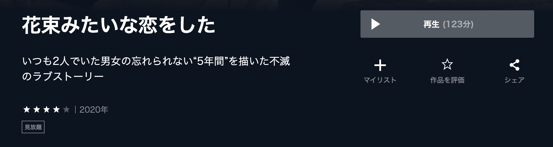 花束みたいな恋をした　U-NEXT フル無料