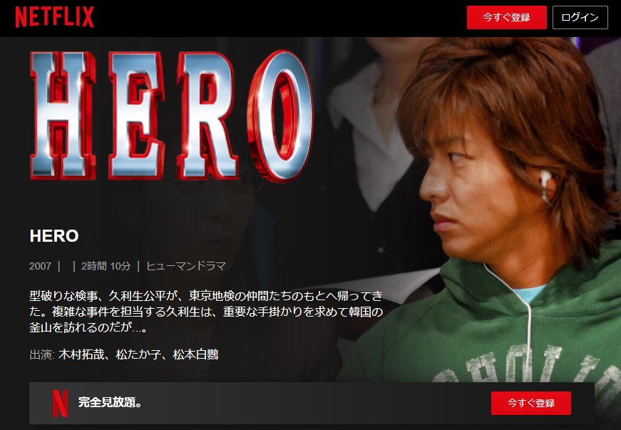 劇場版 HERO（2015）netflix