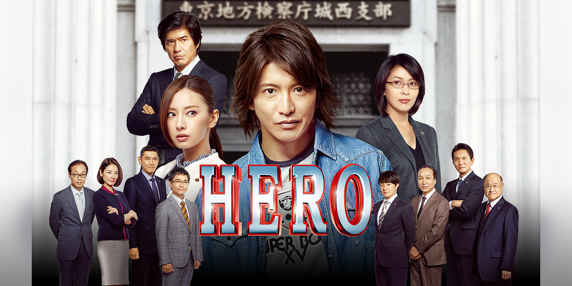 劇場版 HERO（2015）