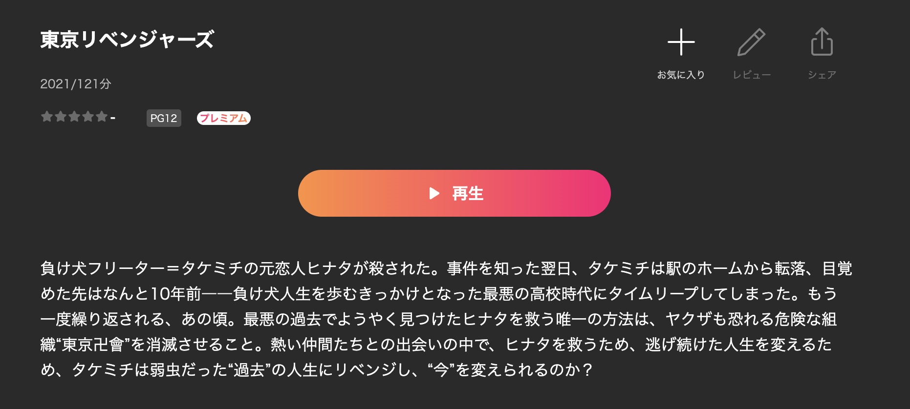 東京リベンジャーズ（実写） Lemino 視聴方法