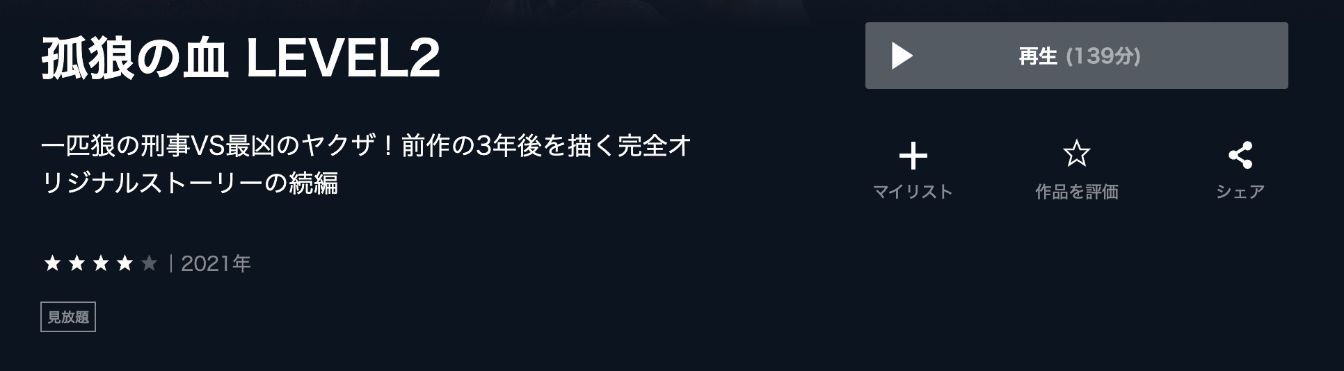 孤狼の血 LEVEL2 U-NEXT 映画視聴方法