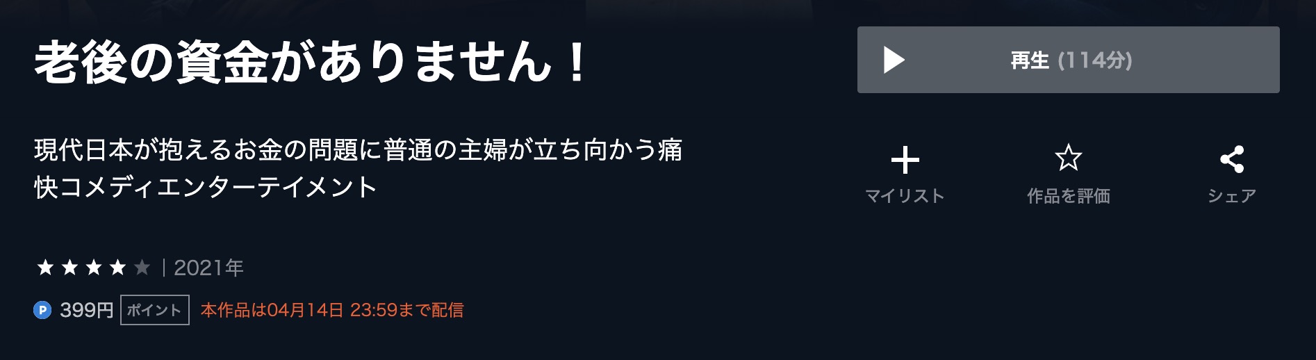 老後の資金がありません！　U-NEXT フル無料