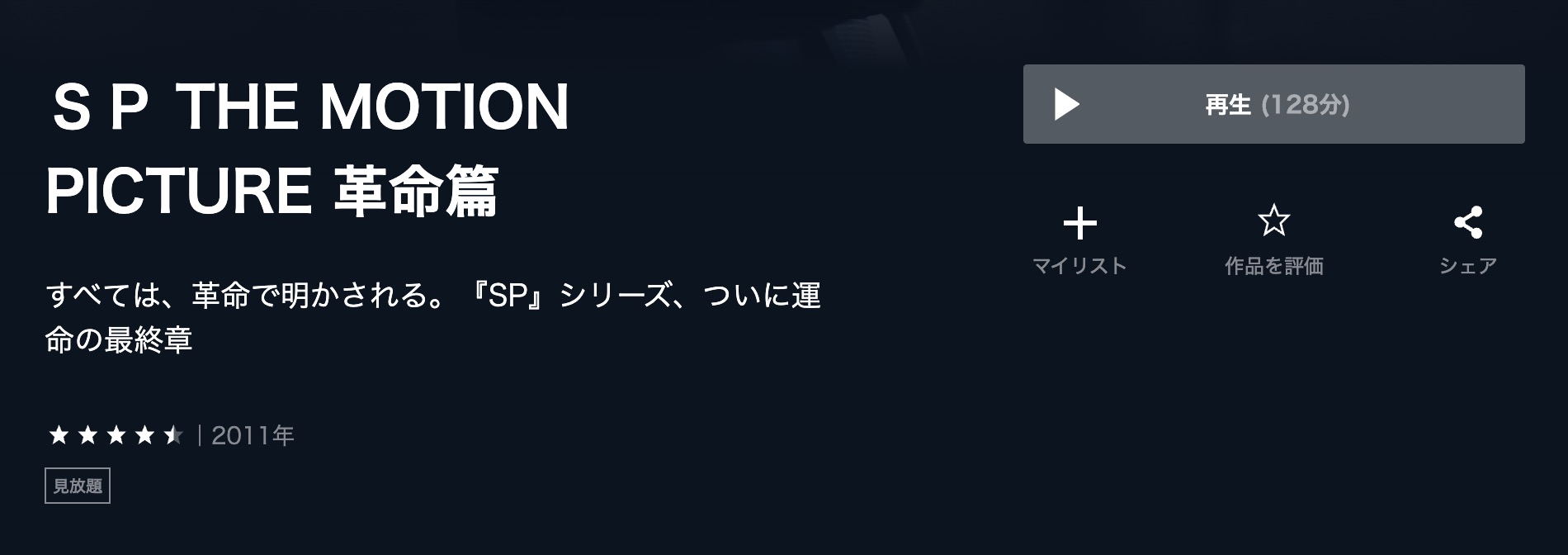 SP 革命篇 U-NEXT フル無料