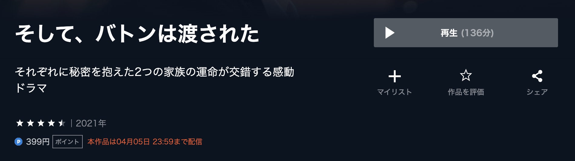 そして、バトンは渡された U-NEXT フル無料