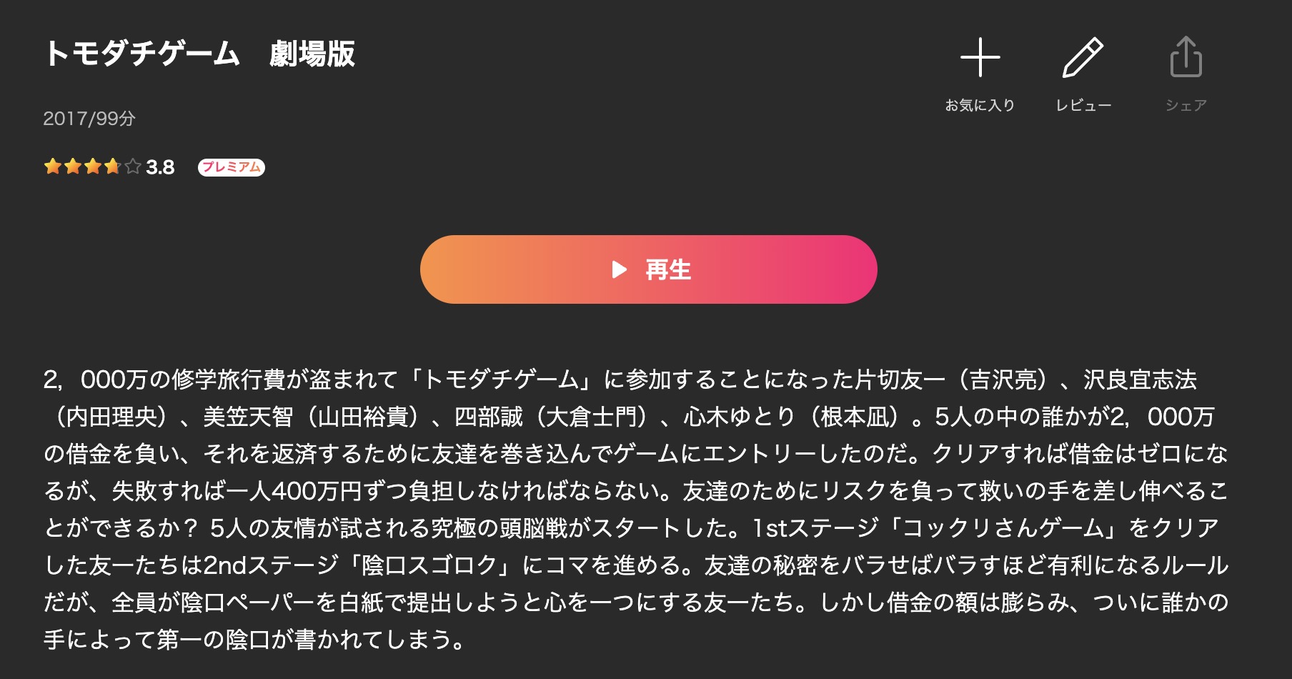 トモダチゲーム　劇場版 Lemino 映画視聴方法