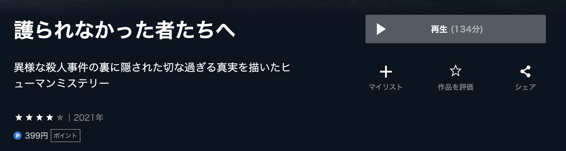 護られなかった者たちへ U-NEXT フル無料