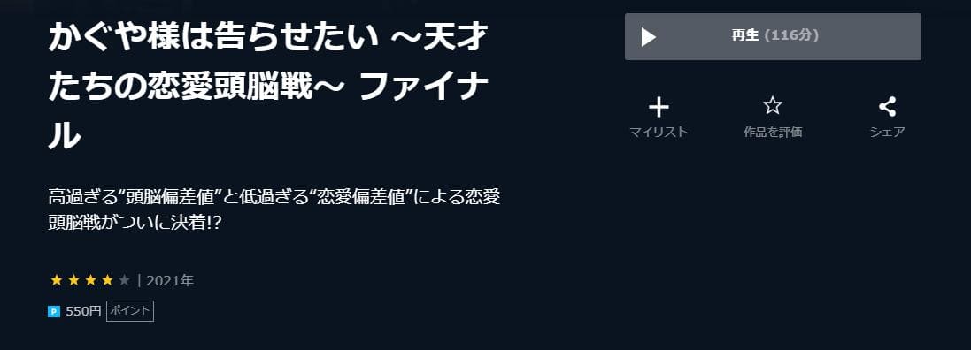 かぐや様は告らせたい ～天才たちの恋愛頭脳戦～ ファイナル U-NEXT