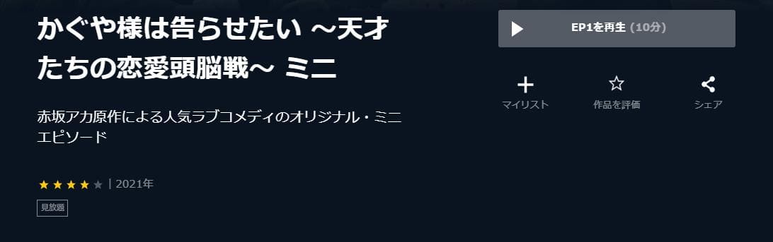 かぐや様は告らせたい ～天才たちの恋愛頭脳戦～ ミニ U-NEXT