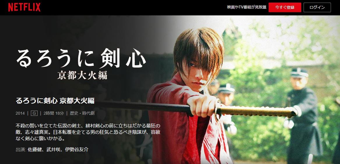 るろうに剣心 京都大火編 Netflix