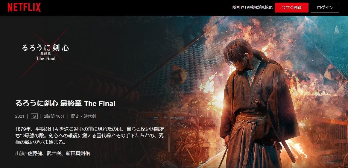 るろうに剣心 伝説の最期編 Netflix