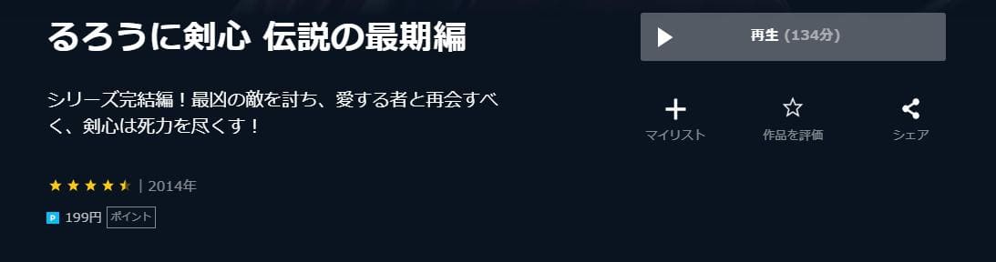 るろうに剣心 伝説の最期編 U-NEXT
