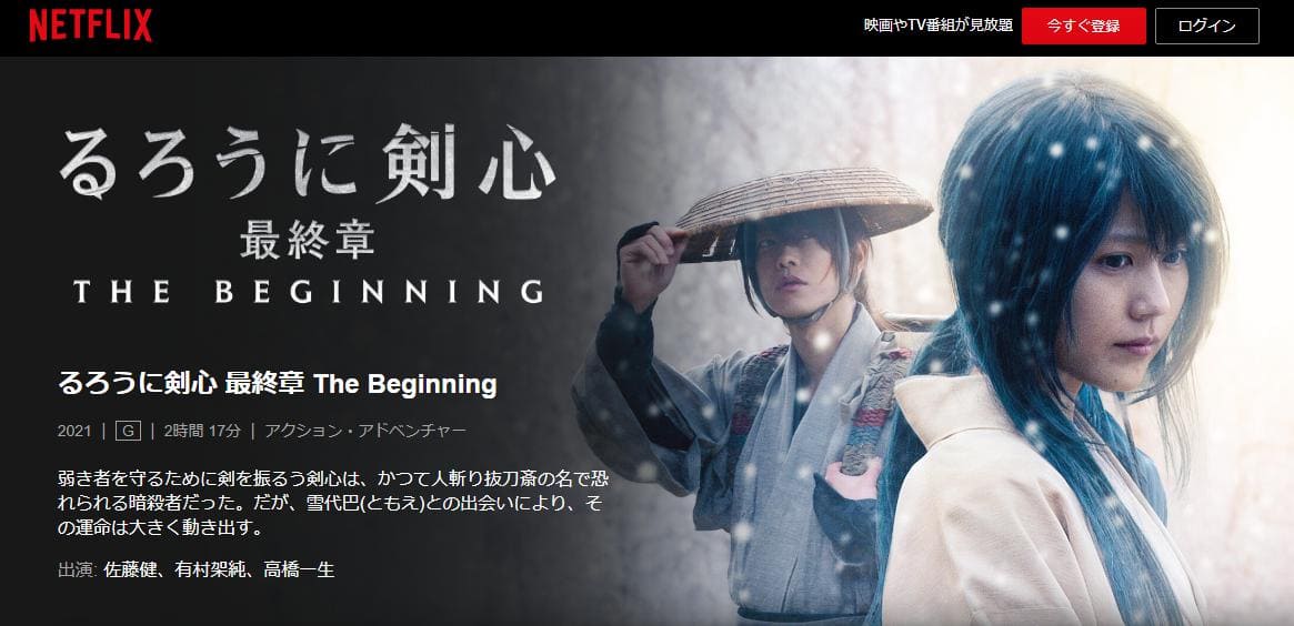 るろうに剣心 最終章 The Beginning Netflix