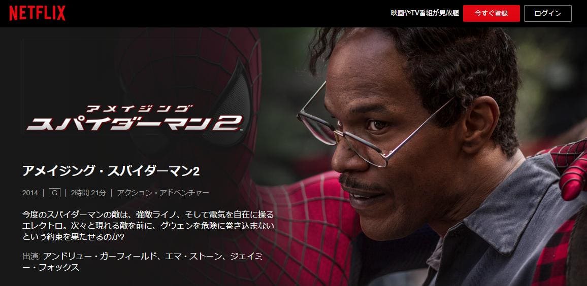 アメイジングスパイダーマン２ Netflix