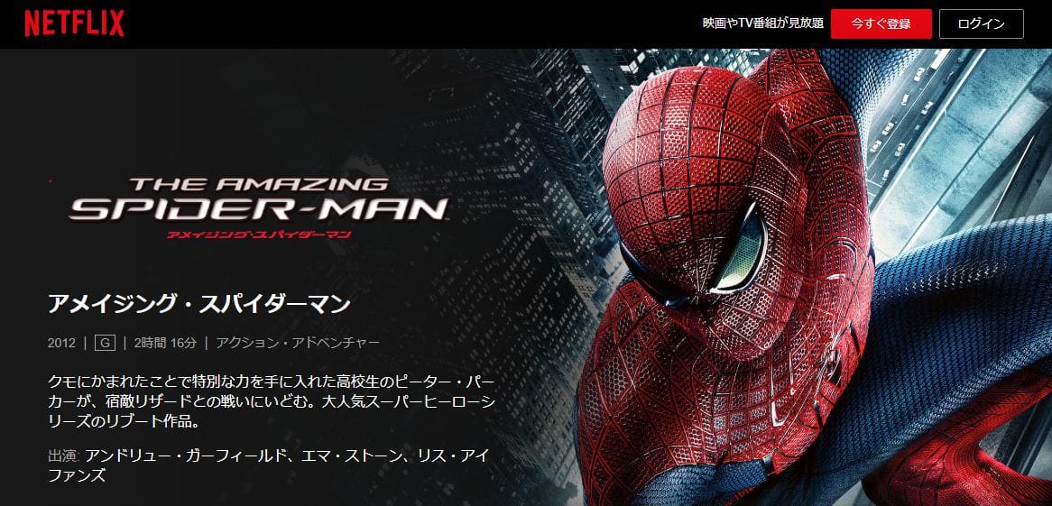 アメイジング・スパイダーマン Netflix