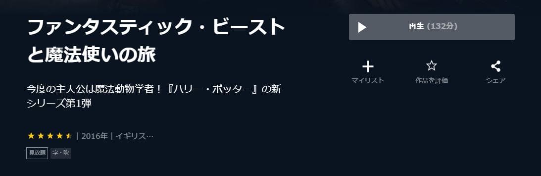 ファンタスティック・ビーストと魔法使いの旅 U-NEXT