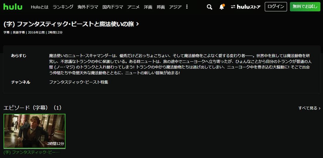 ファンタスティック・ビーストと魔法使いの旅 hulu