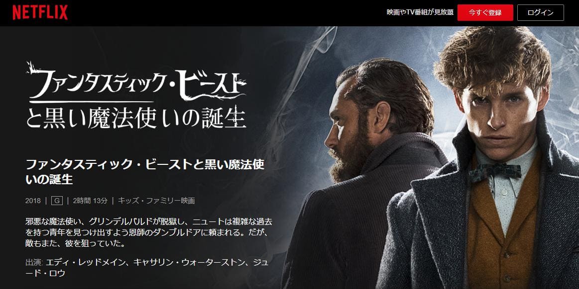 ファンタスティック・ビーストと黒い魔法使いの誕生 Netflix