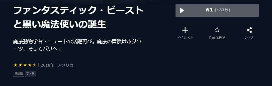 ファンタスティック・ビーストと黒い魔法使いの誕生 U-NEXT