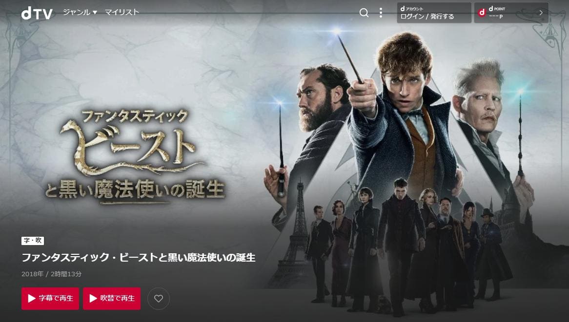 ファンタスティック・ビーストと黒い魔法使いの誕生 dTV