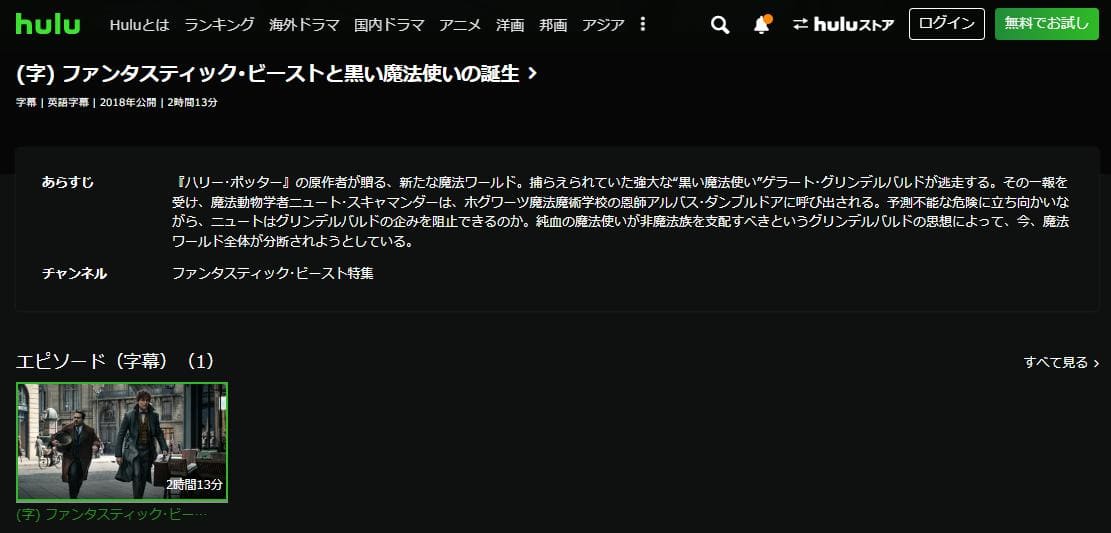 ファンタスティック・ビーストと黒い魔法使いの誕生 hulu