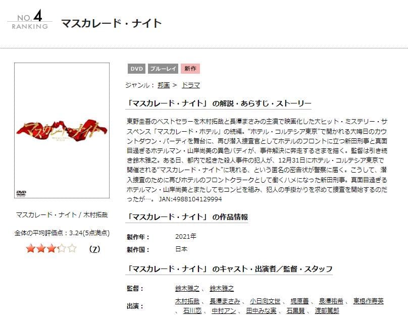 マスカレード・ナイト TSUTAYA DISCAS