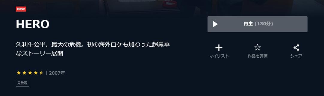 劇場版 HERO（2007） U-NEXT 映画視聴方法