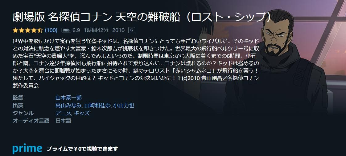 名探偵コナン 天空の難破船（ロストシップ）Amazonプライム