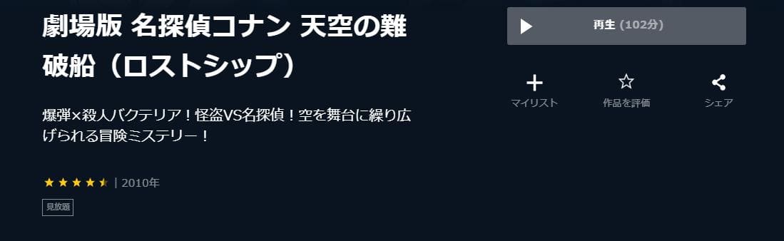 名探偵コナン 天空の難破船（ロストシップ）U-NEXT