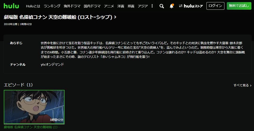 名探偵コナン 天空の難破船（ロストシップ） hulu