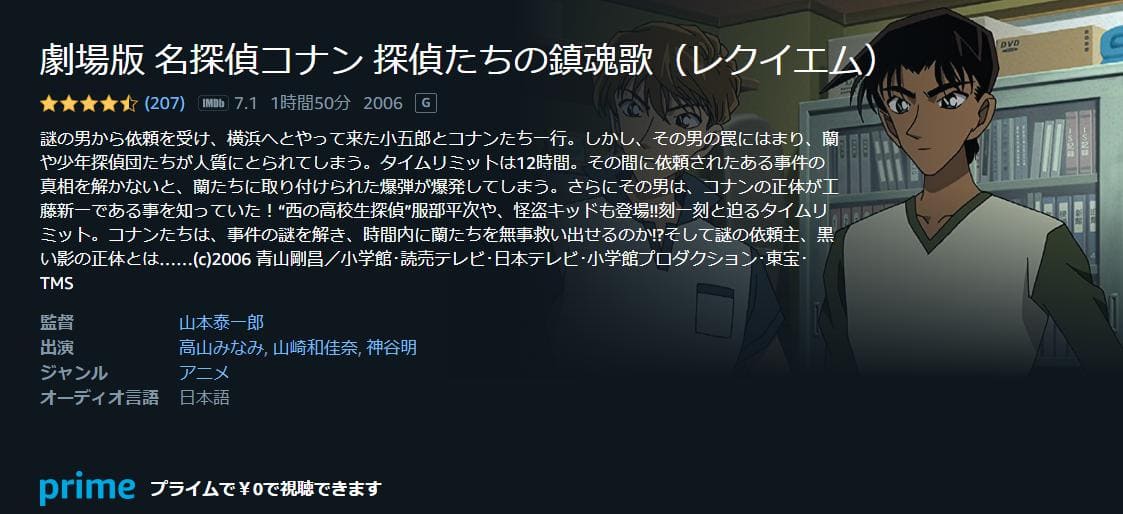 名探偵コナン 探偵たちの鎮魂 Amazonプライム