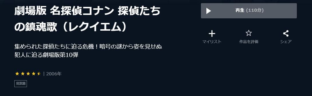 名探偵コナン 探偵たちの鎮魂歌（レクイエム） U-NEXT