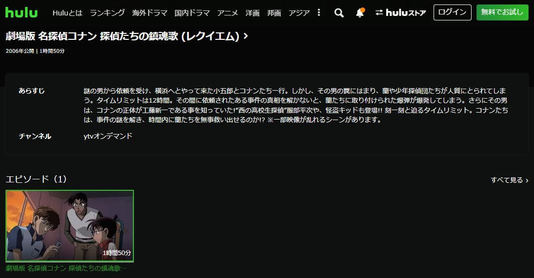 名探偵コナン 探偵たちの鎮魂歌（レクイエム） hulu