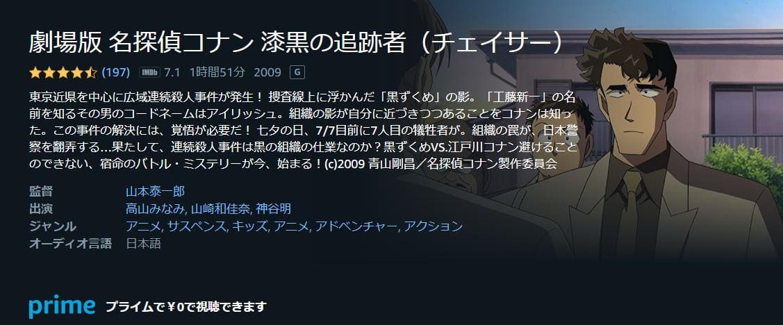 名探偵コナン 漆黒の追跡者（チェイサー）Amazonプライム