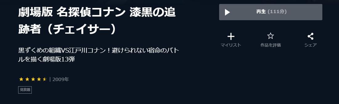 名探偵コナン 漆黒の追跡者（チェイサー）U-NEXT