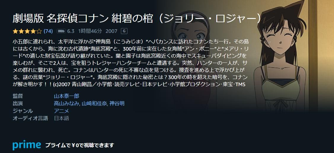 名探偵コナン 紺碧の棺（ジョリー・ロジャー）Amazonプライム