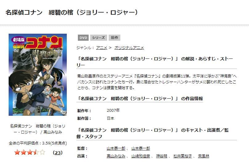 名探偵コナン 紺碧の棺（ジョリー・ロジャー） TSUTAYA DISCAS