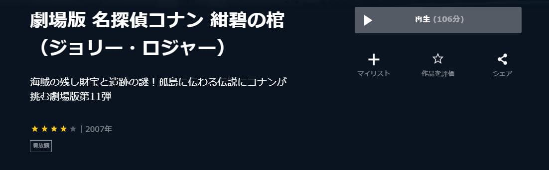 名探偵コナン 紺碧の棺（ジョリー・ロジャー） U-NEXT