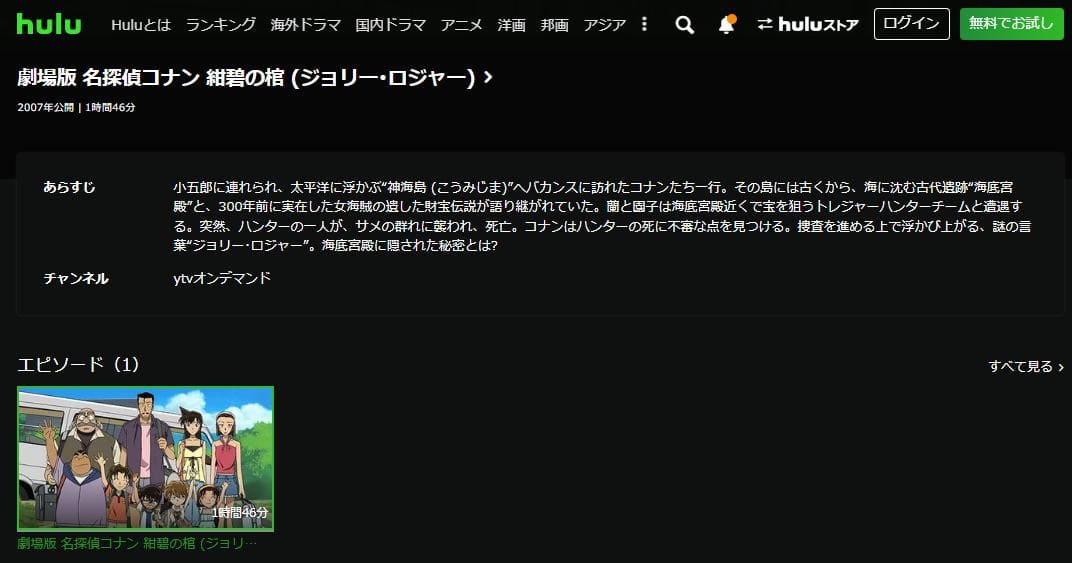 名探偵コナン 紺碧の棺（ジョリー・ロジャー） hulu