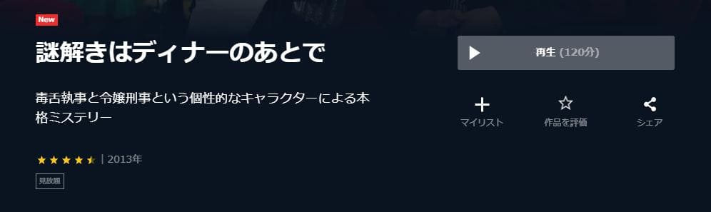 謎解きはディナーのあとで U-NEXT 映画視聴方法