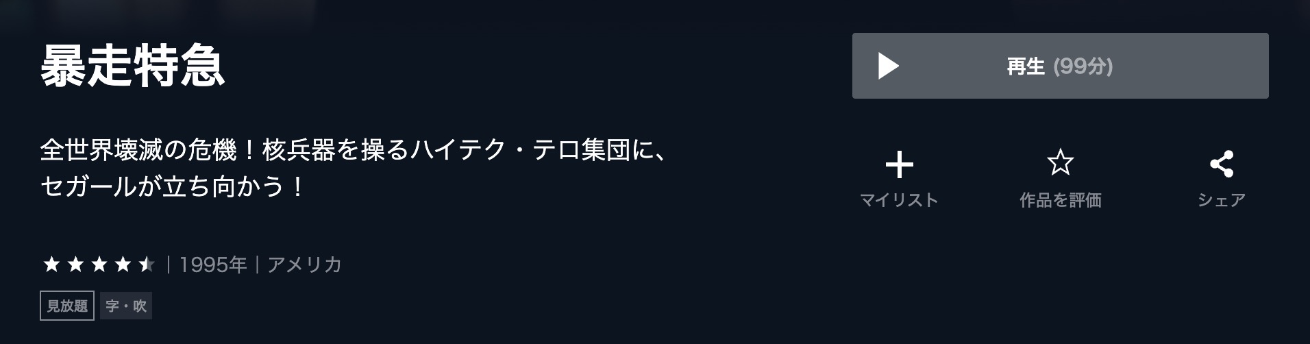 暴走特急 U-NEXT 視聴方法