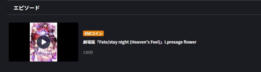 「劇場版「Fate stay night [Heaven's Feel]」Ⅰ.presage flower（1章） FOD Premium