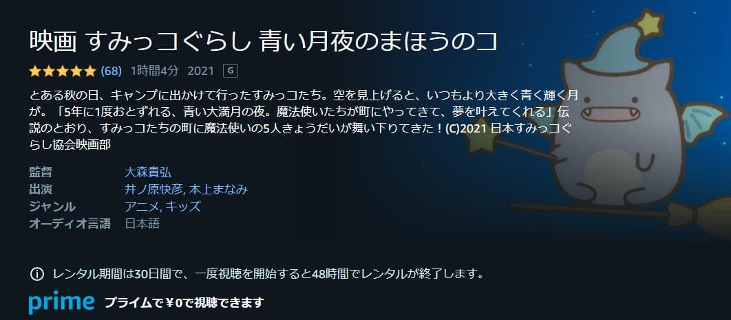 すみっコぐらし 青い月夜のまほうのコ Amazonプライム