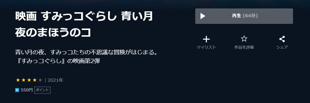 すみっコぐらし 青い月夜のまほうのコ U-NEXT