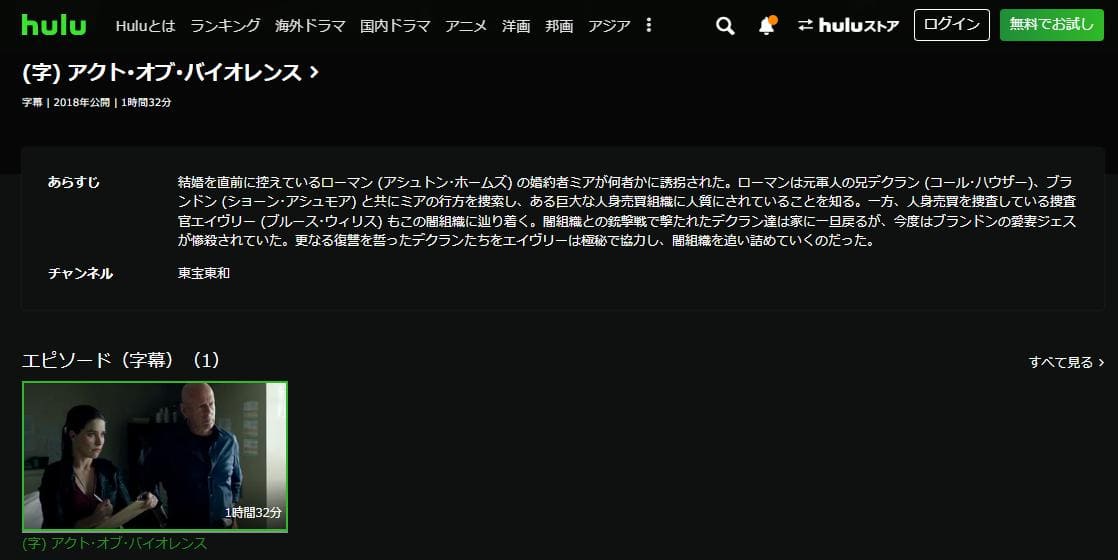 アクト・オブ・バイオレンス hulu