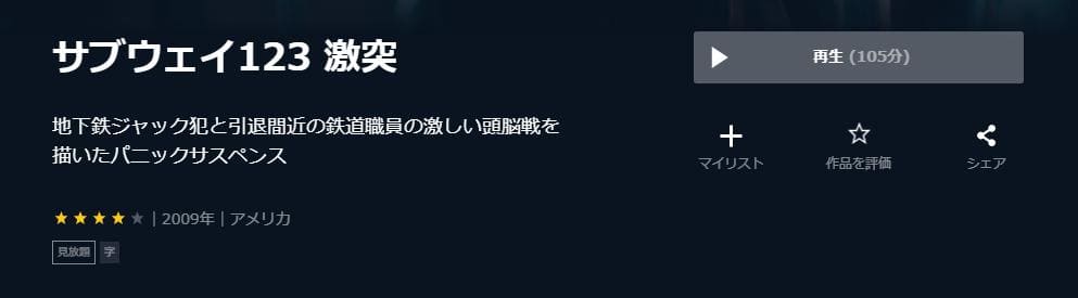 サブウェイ123 激突 U-NEXT 視聴方法
