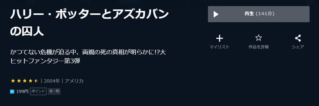 ハリー・ポッターとアズカバンの囚人 U-NEXT