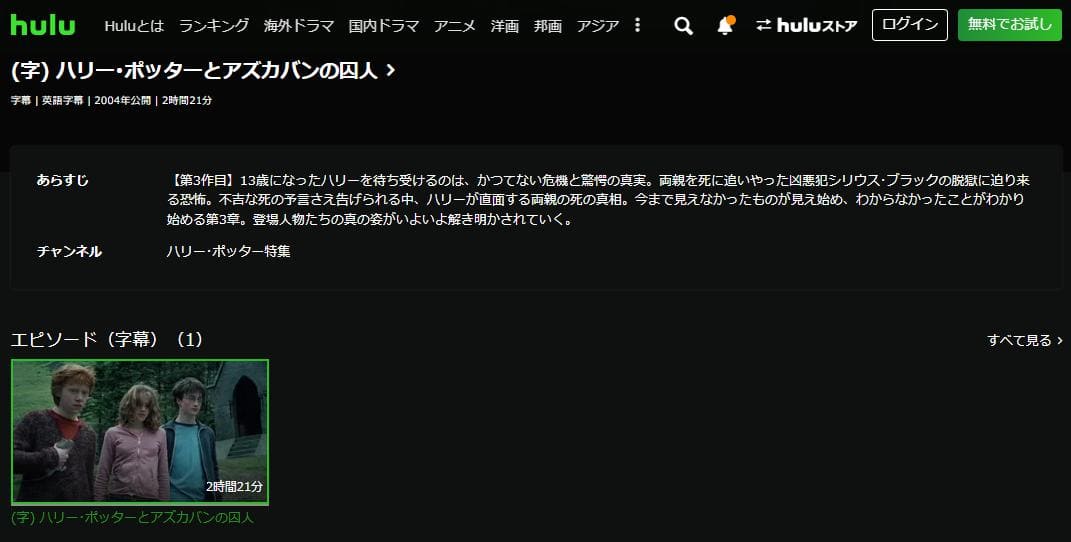 ハリー・ポッターとアズカバンの囚人 hulu