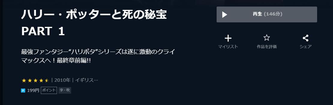 ハリー・ポッターと死の秘宝 PART1 U-NEXT