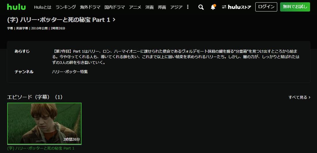 ハリー・ポッターと死の秘宝 PART1 hulu