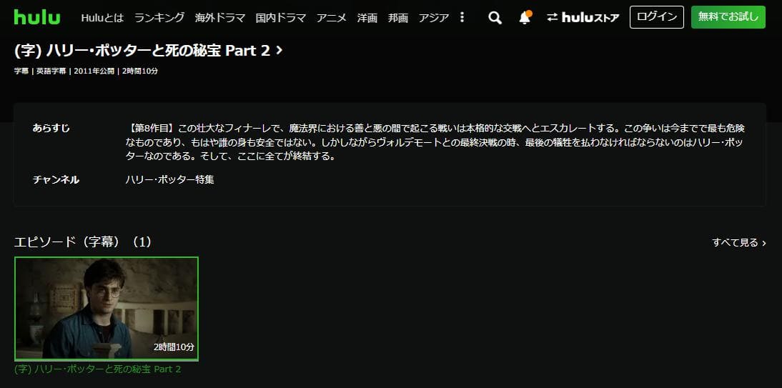 ハリー・ポッターと死の秘宝 PART2 hulu